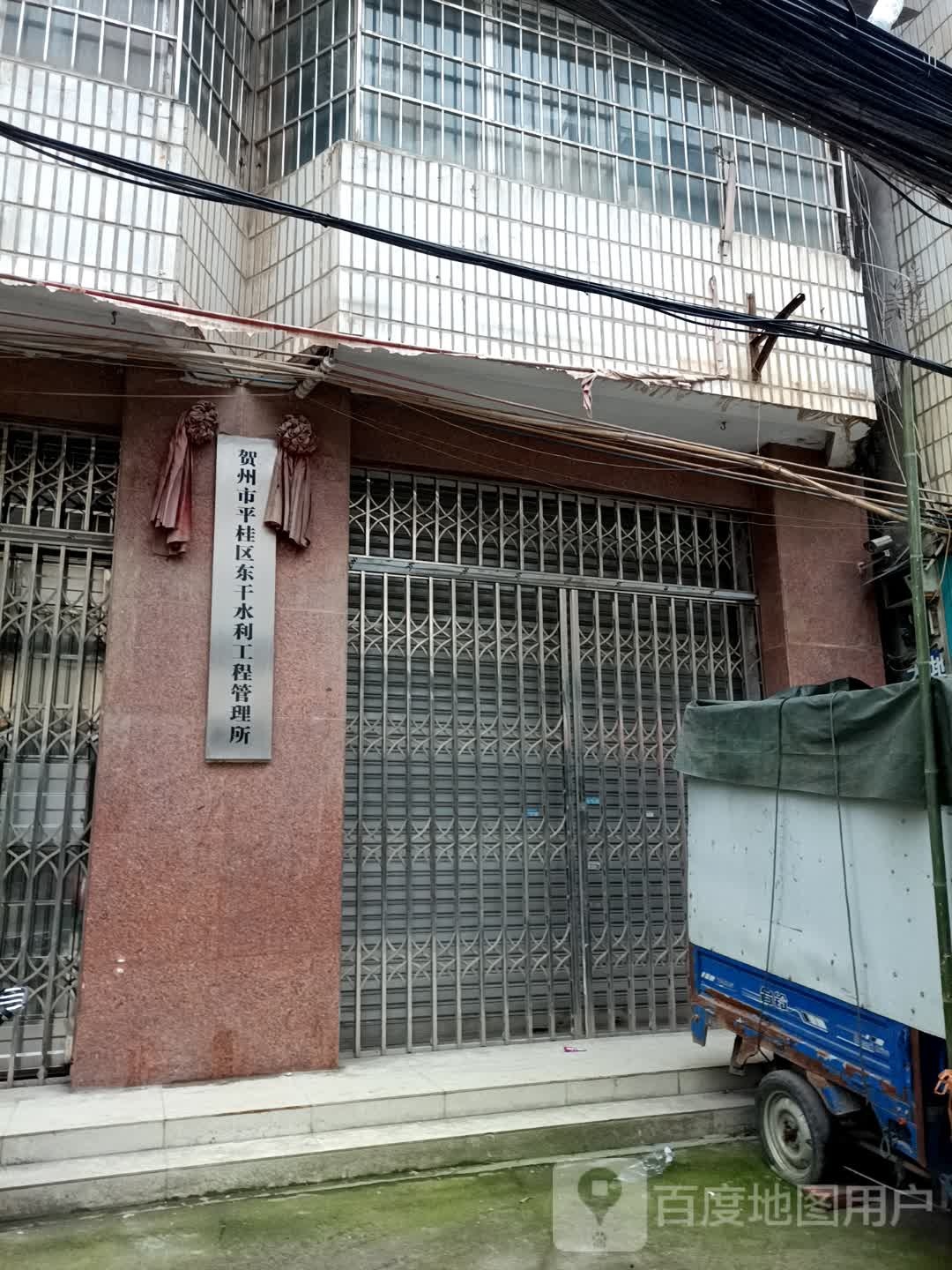 贺州市平桂区东干水利工程管理所