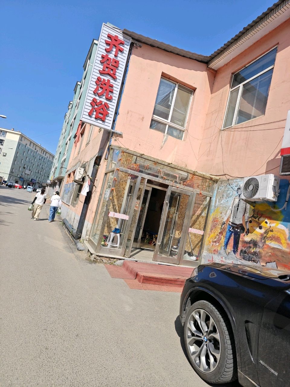 齐贺洗浴