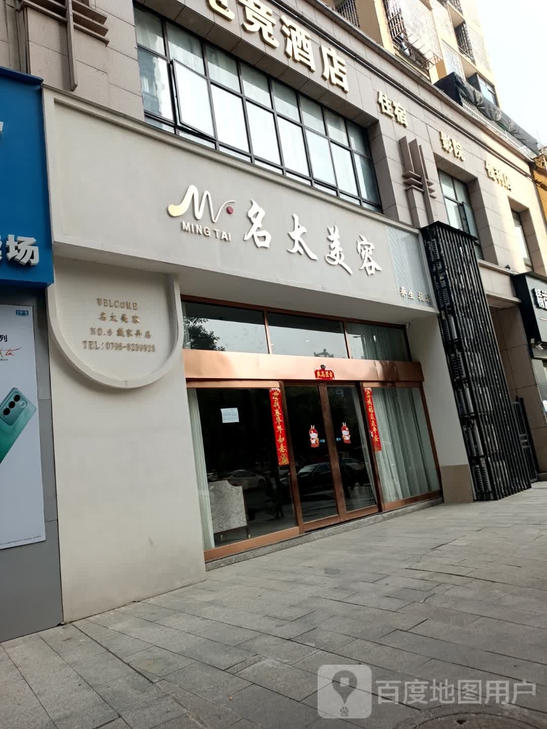 名太美容