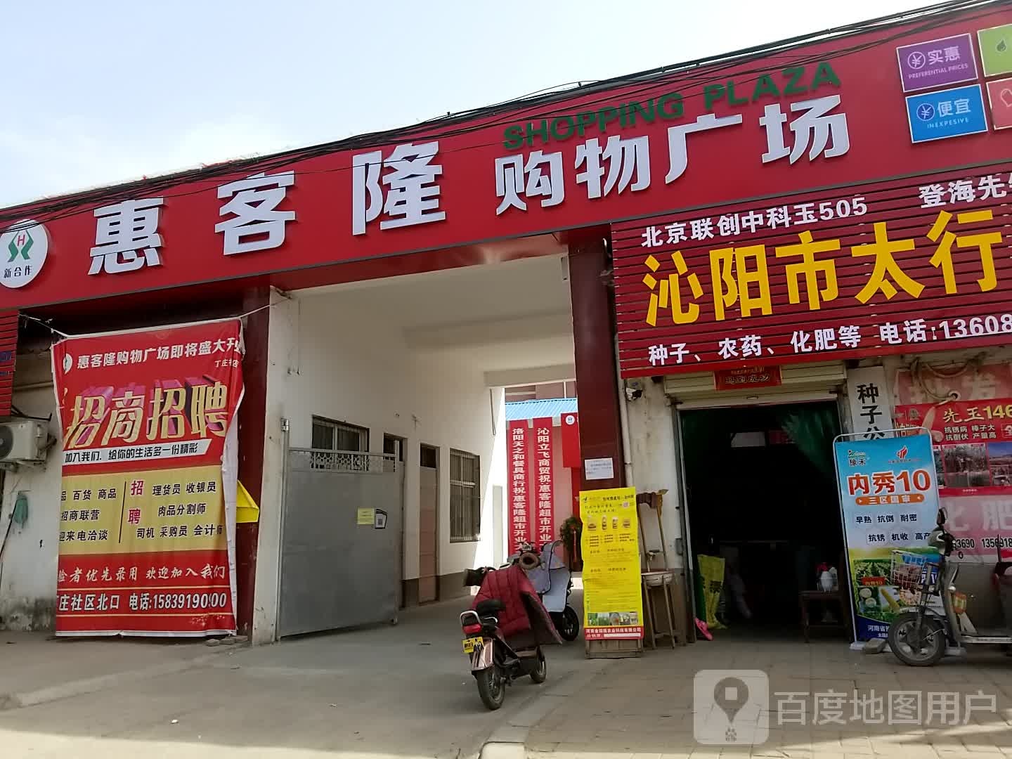 惠客隆购物广场(文化路店)