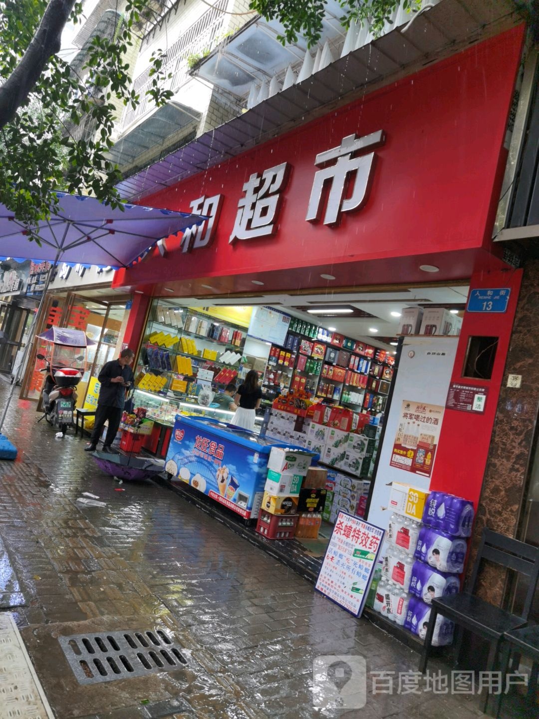 人和超市(奉节县人民广场商业步行街店)