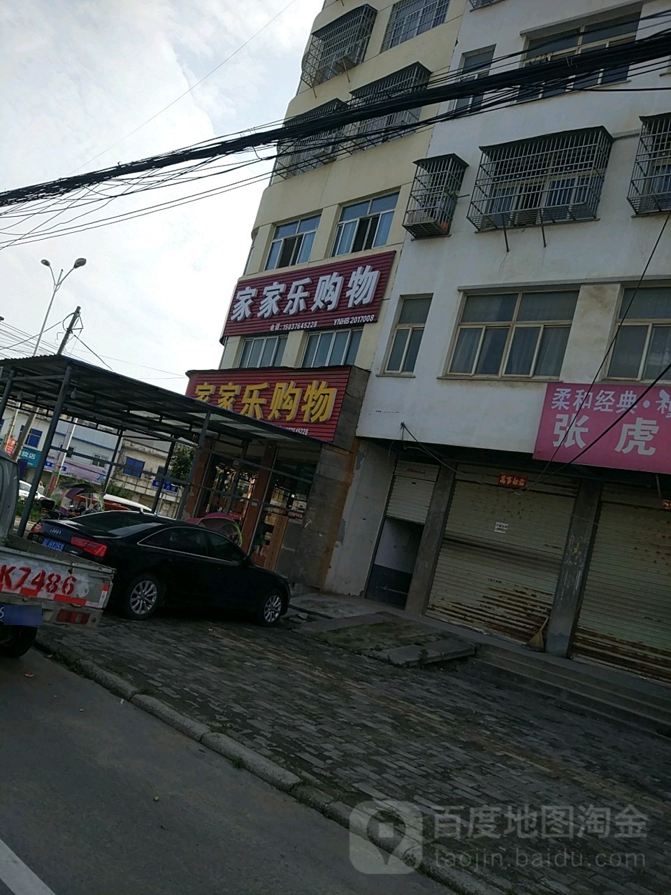 淮滨县家家乐购物(乌龙大道店)