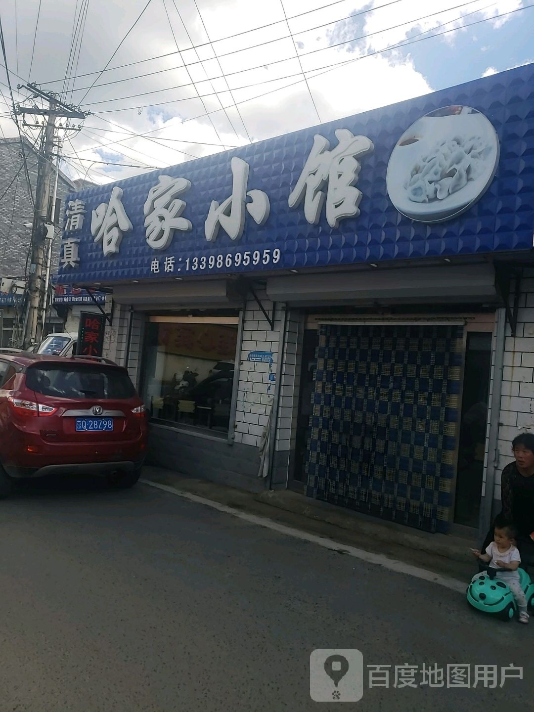 清真哈家小馆