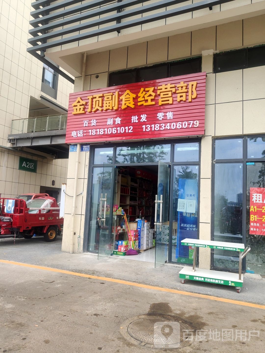 金顶副食经营部