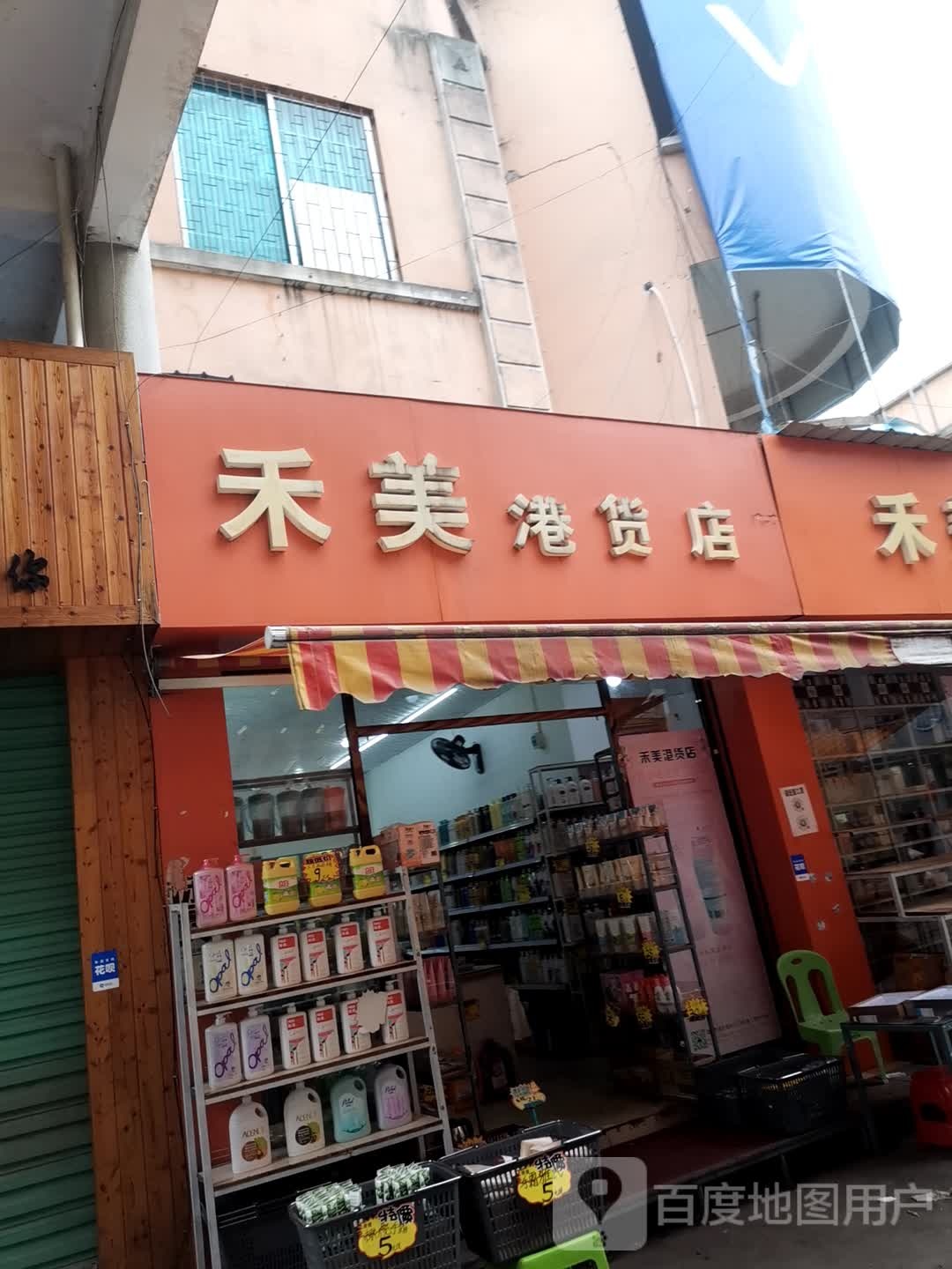 禾美港货店