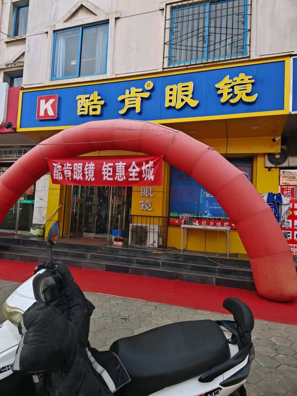 酷肯眼镜(建设北店)
