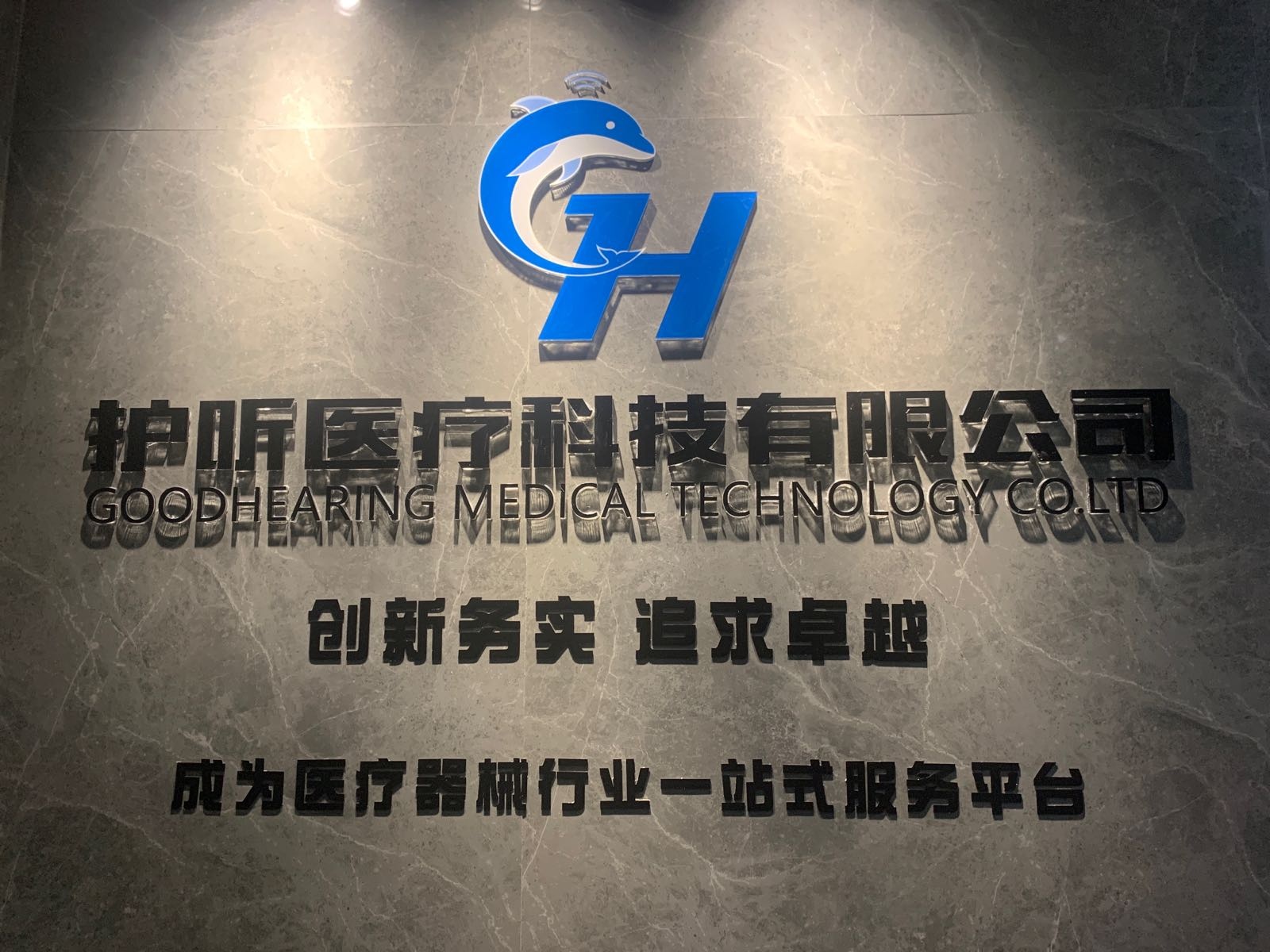 佛山市护听医疗科技有限公司