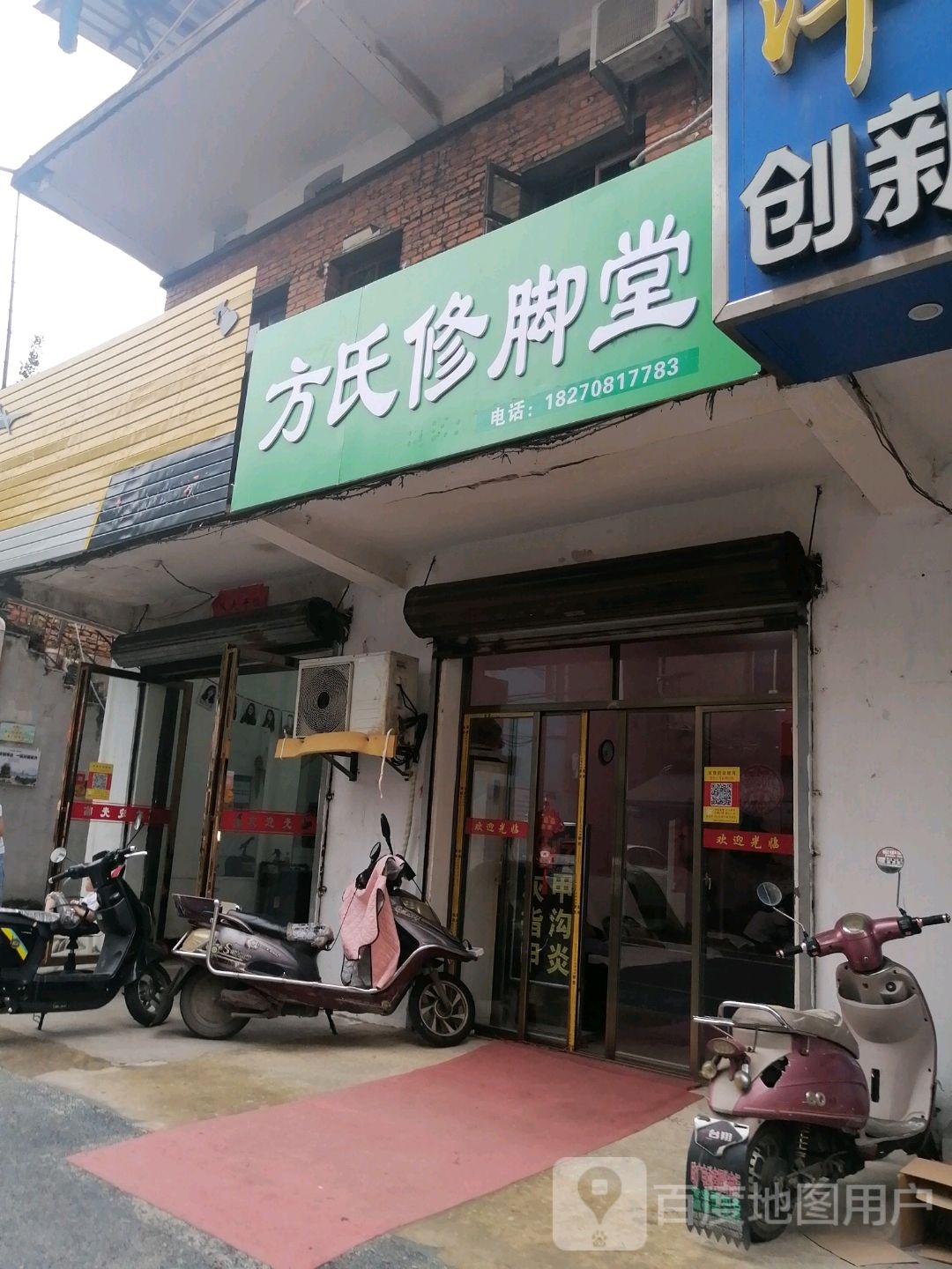 方氏修脚堂
