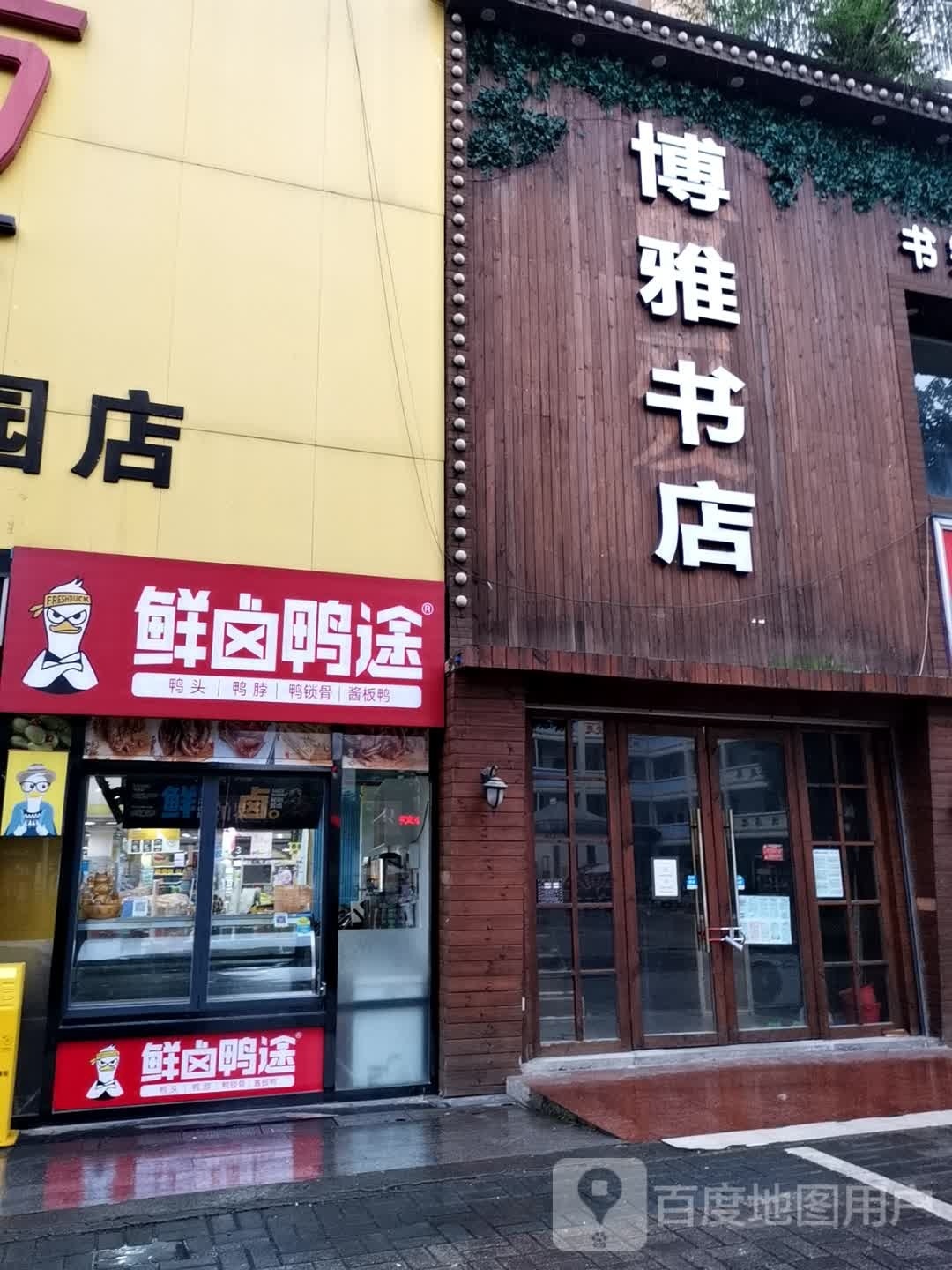 博雅书点(城龙路店)