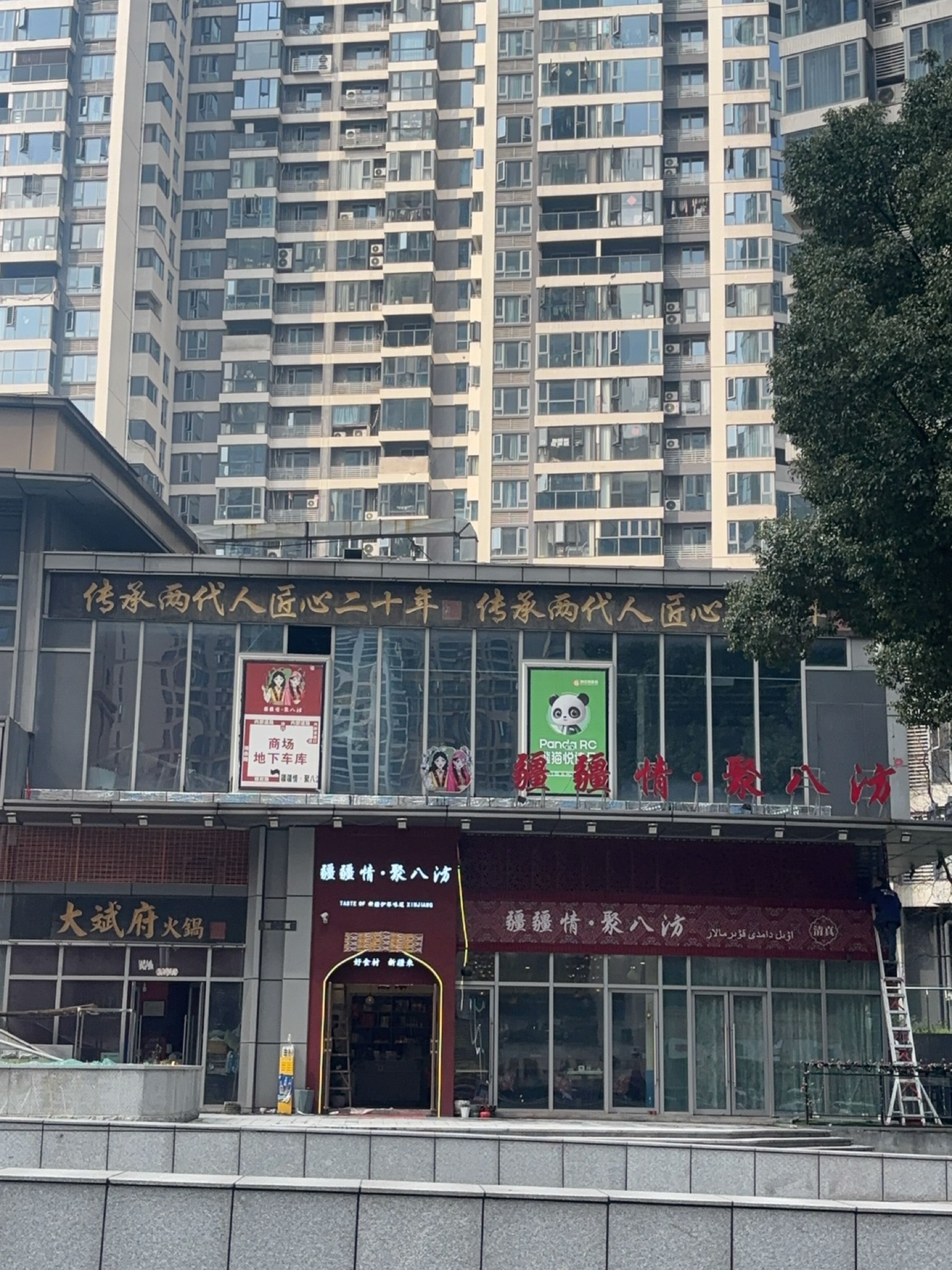 疆疆情·聚八汸清真餐厅