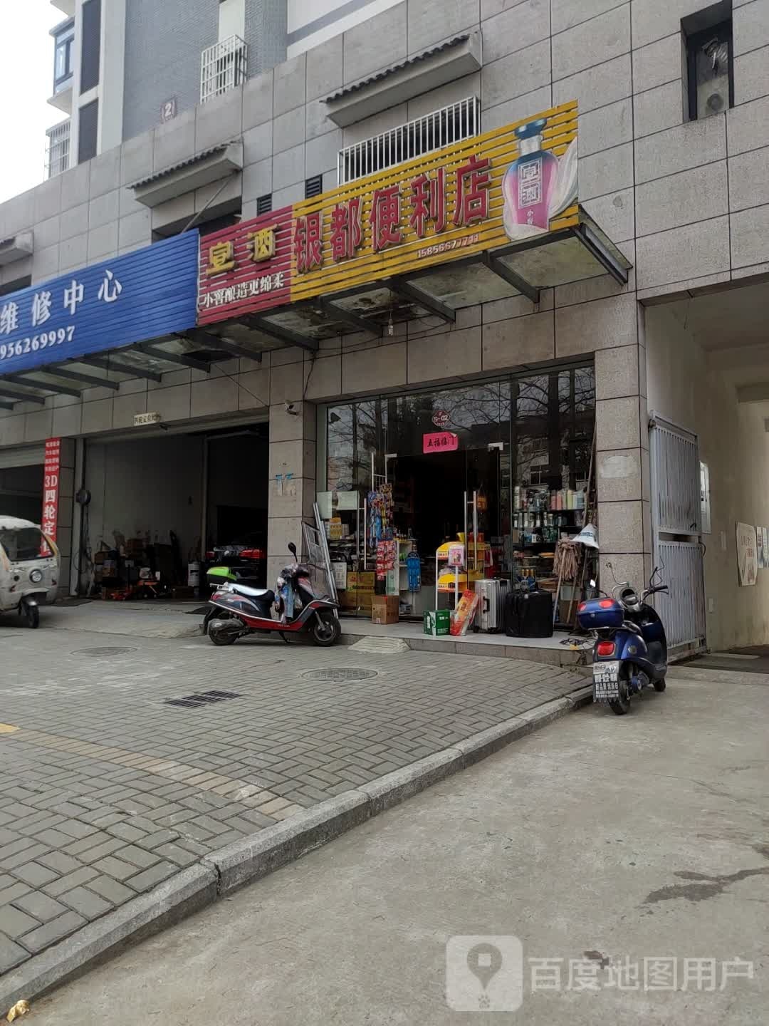 银都便利店(平湖西路店)