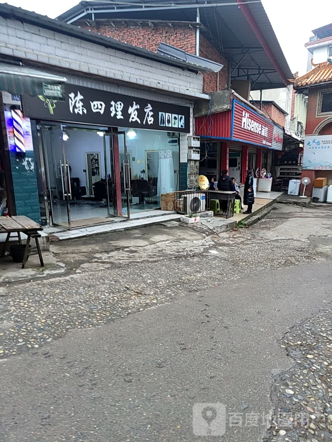 陈四理发店