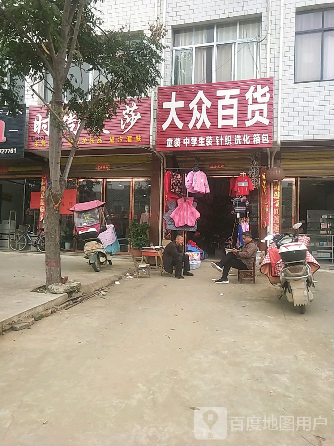 邓州市腰店镇大众百货(人和大道店)