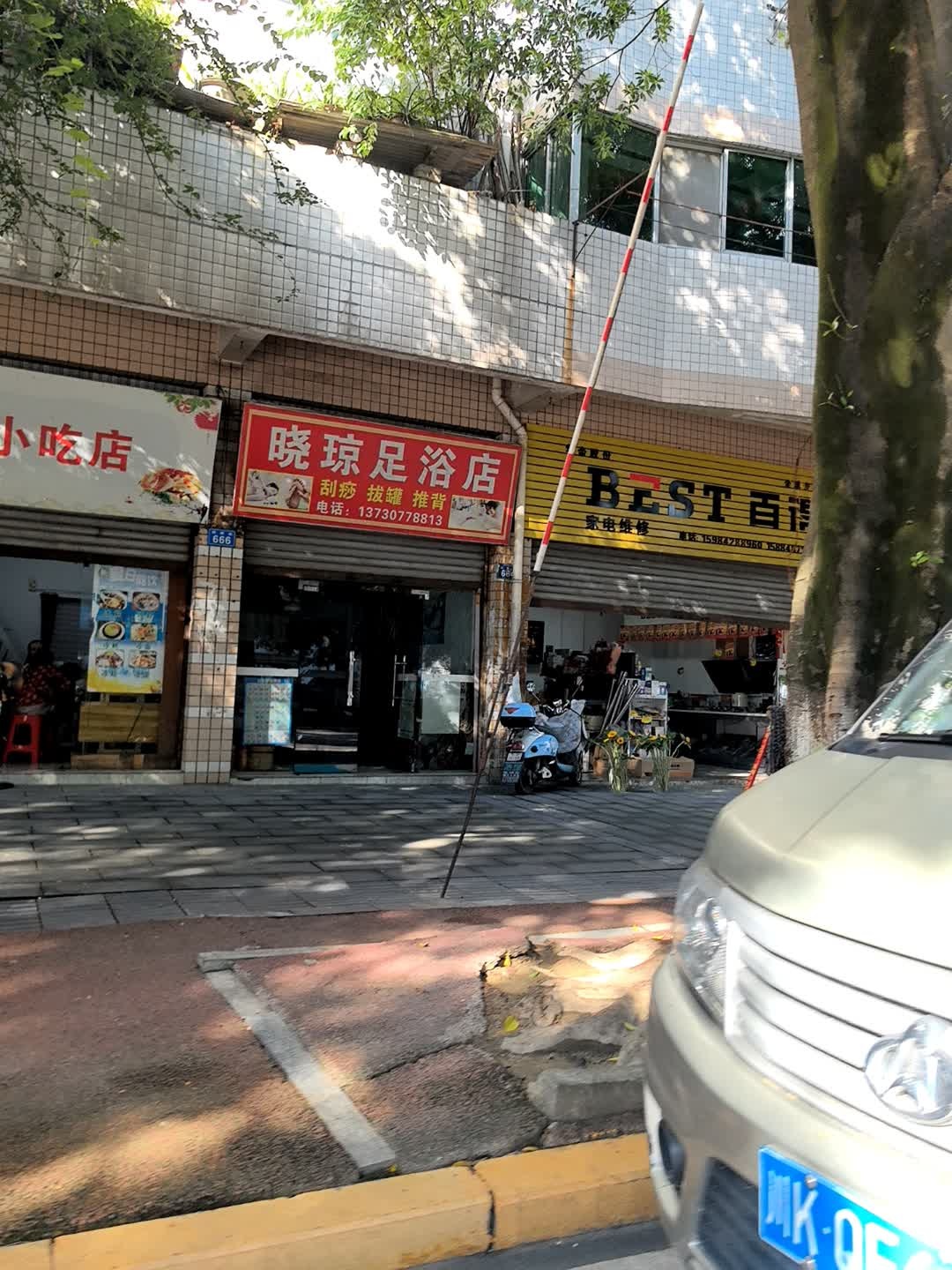 晓琼足浴店