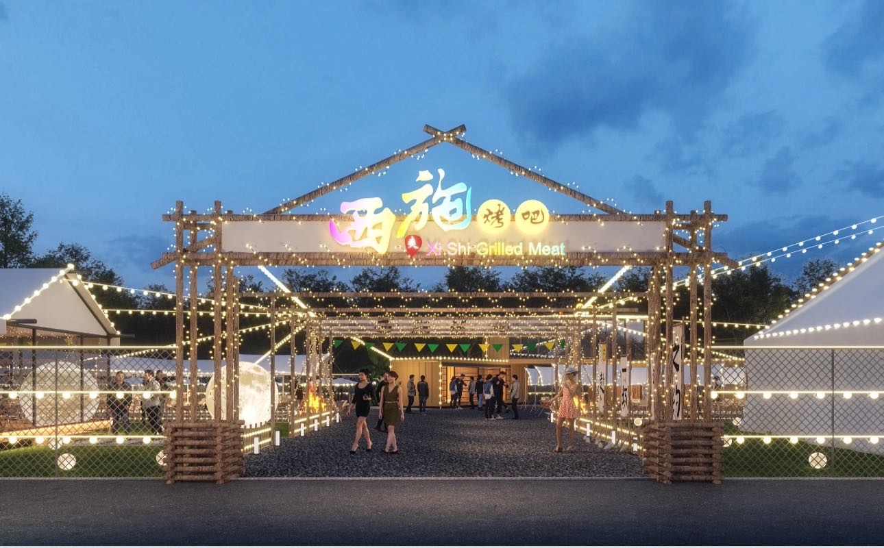 西施烤吧·户外营地·团建聚餐