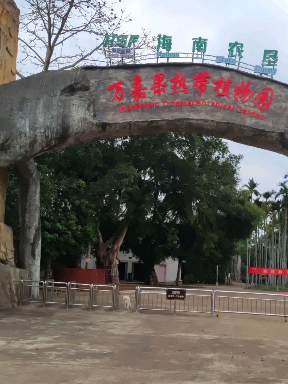 农垦万嘉果热带植物园