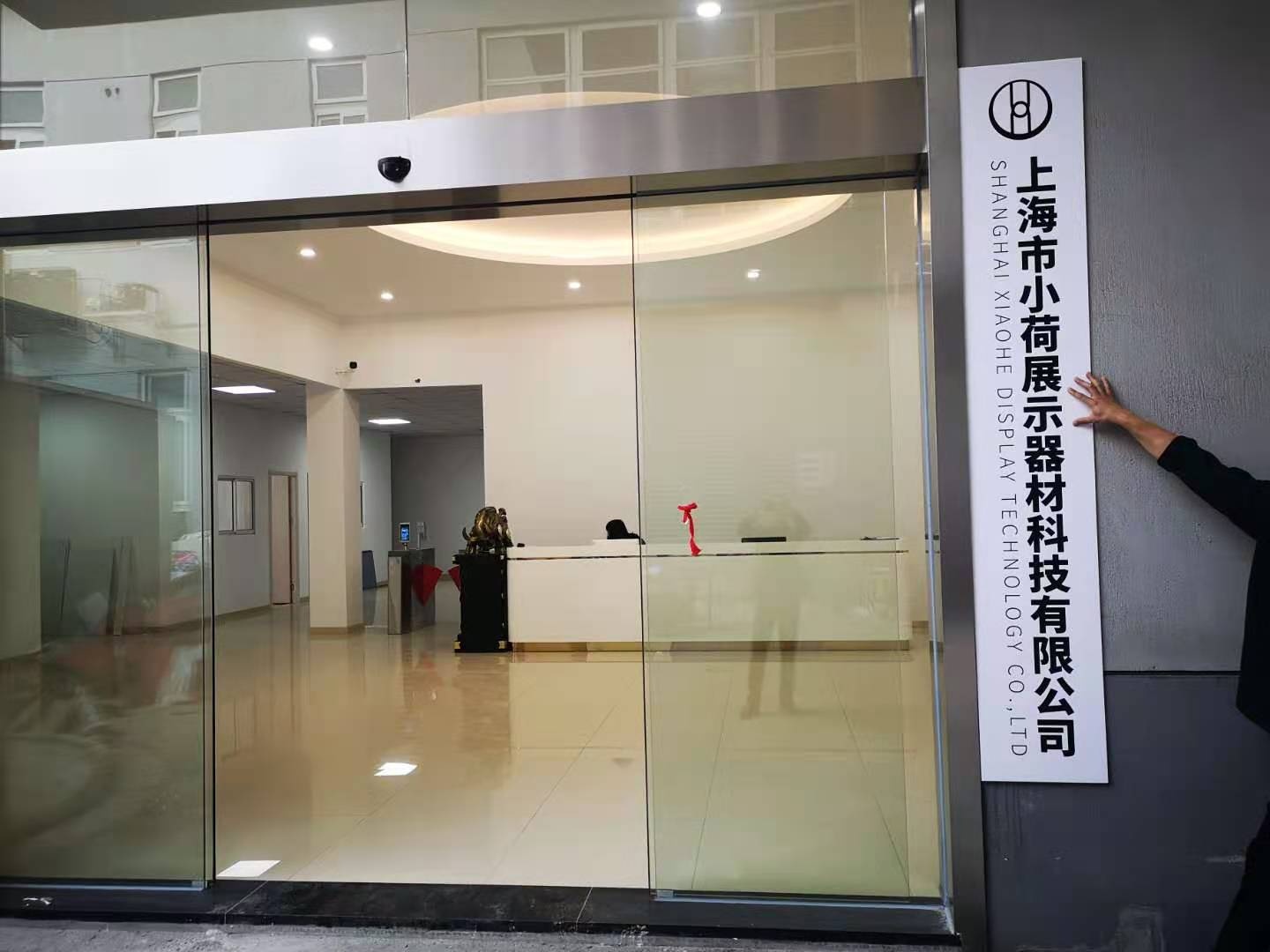 上海市小荷展示器材科技有限公司