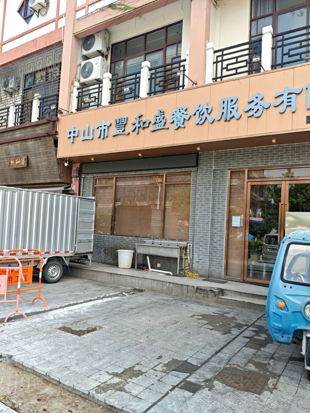 中山市丰和盛餐饮服务有限公司