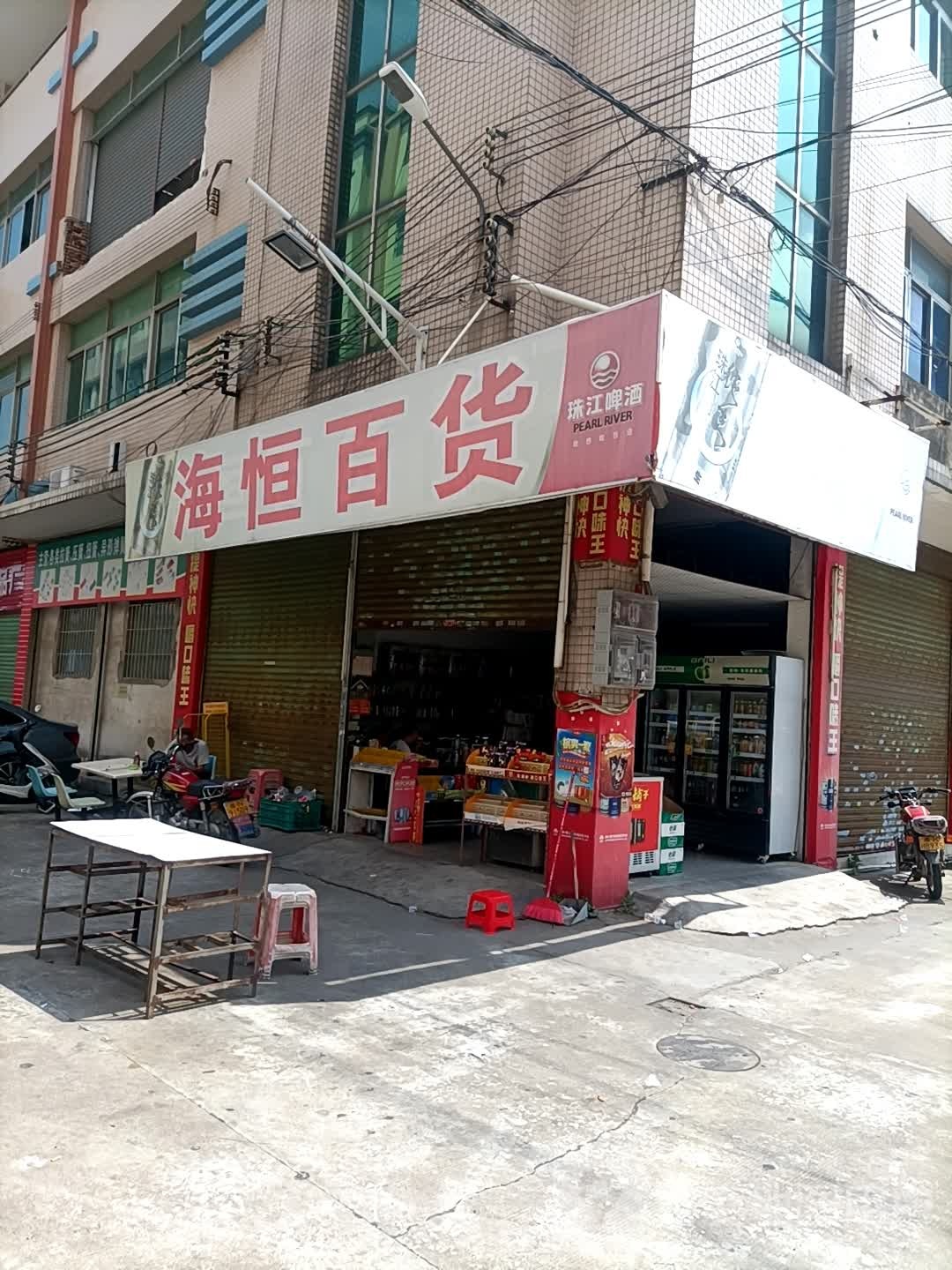 海恒百货