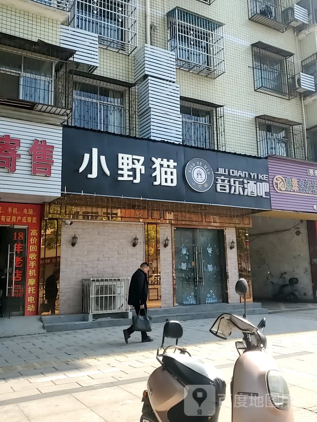 小野猫音乐酒吧