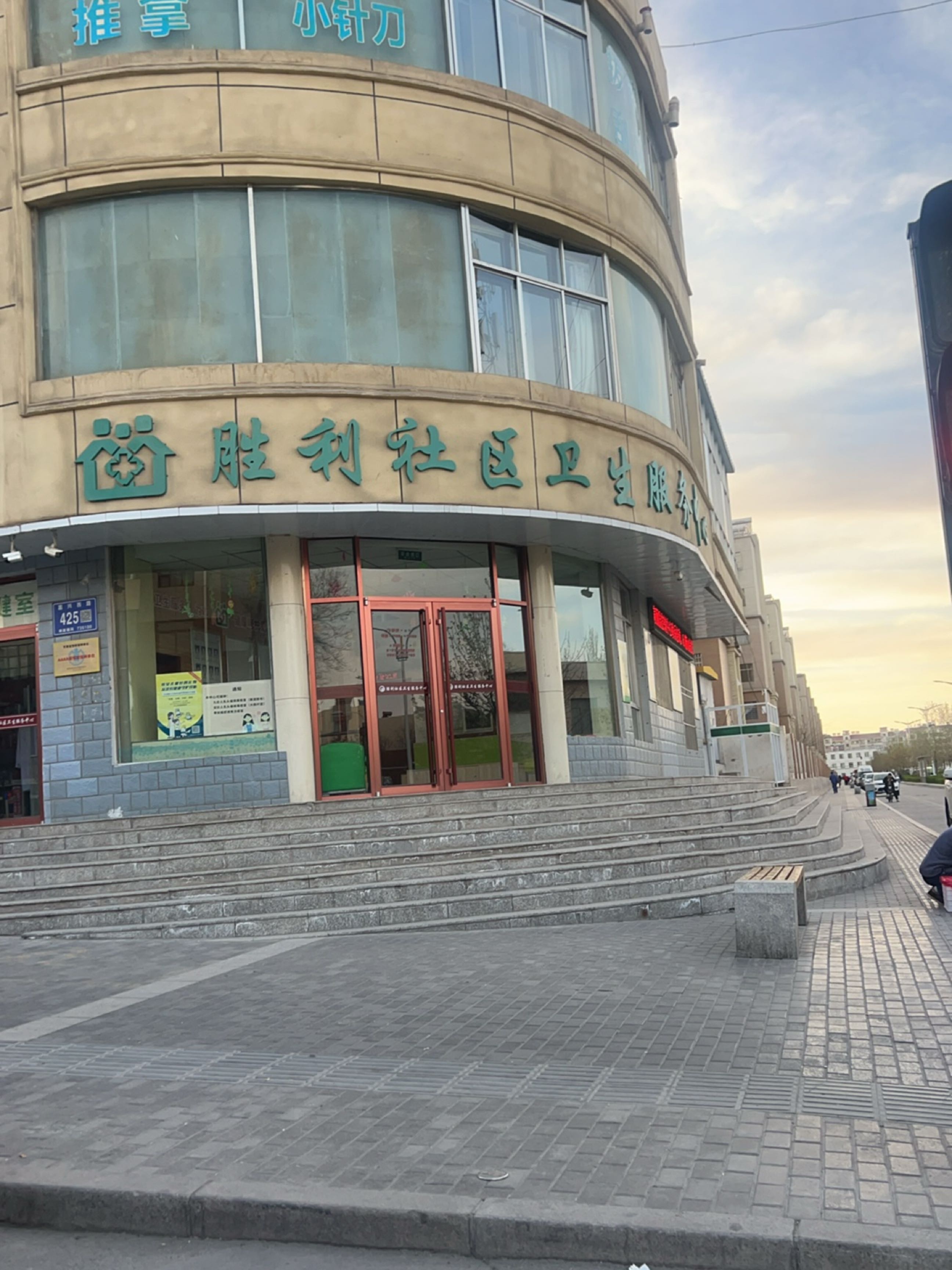 胜利社区卫生服务中心