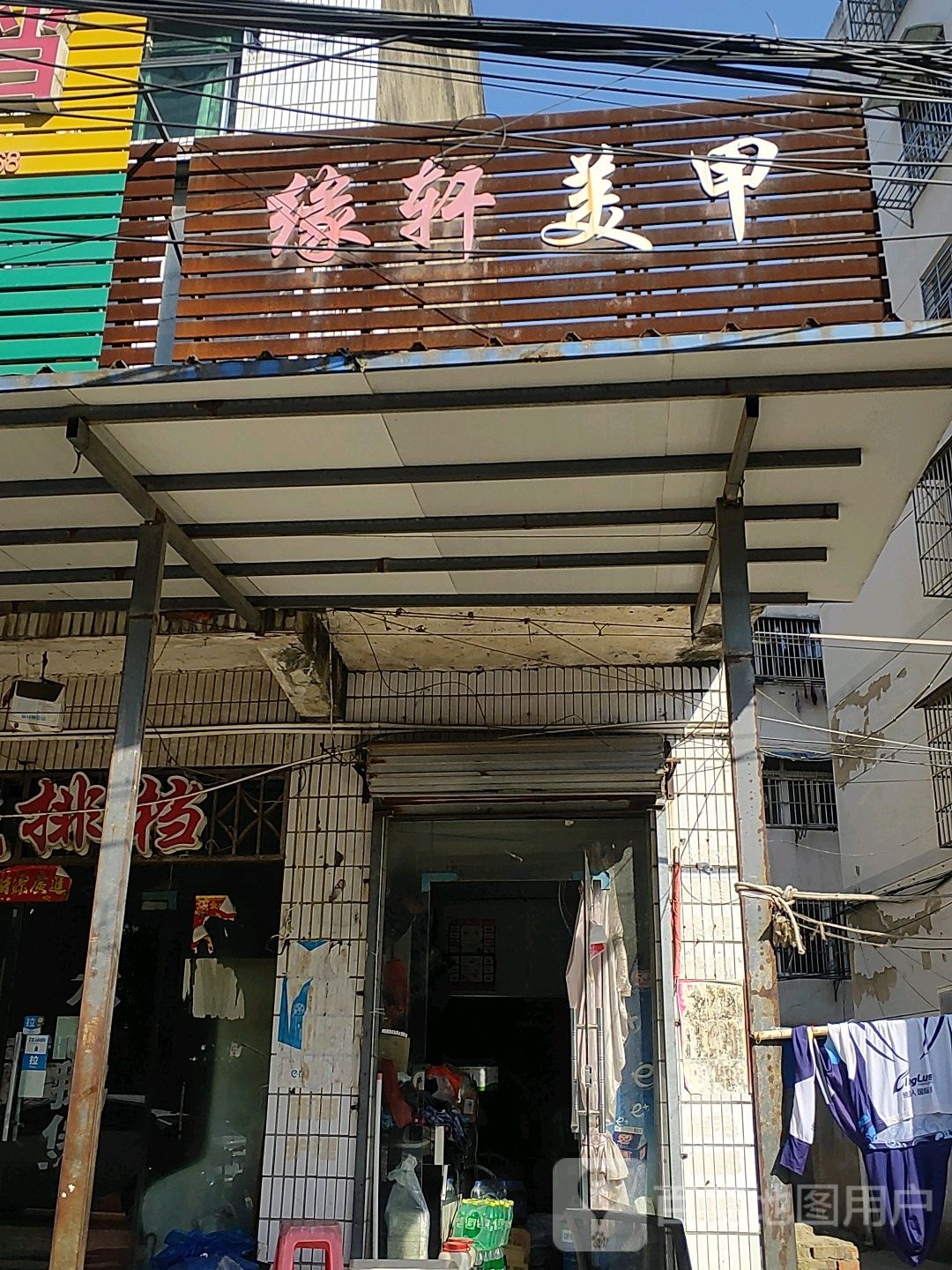 缘轩美甲