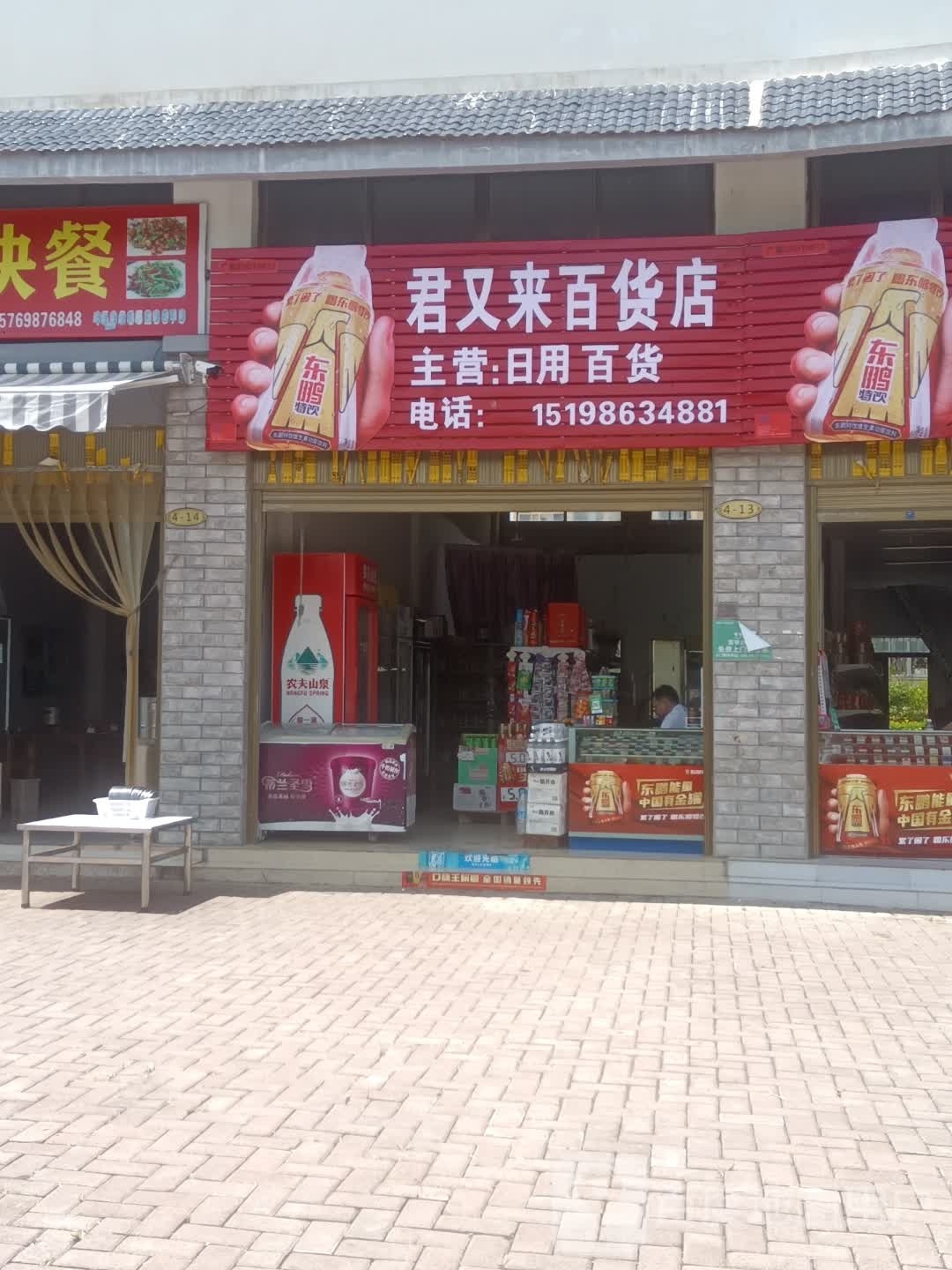 君又莱百货店