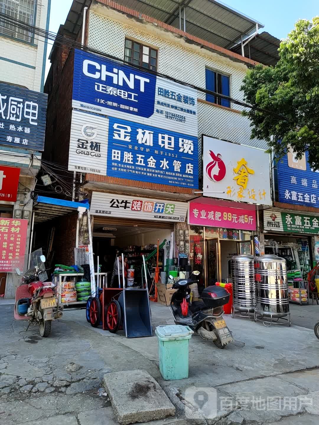 永富五金店