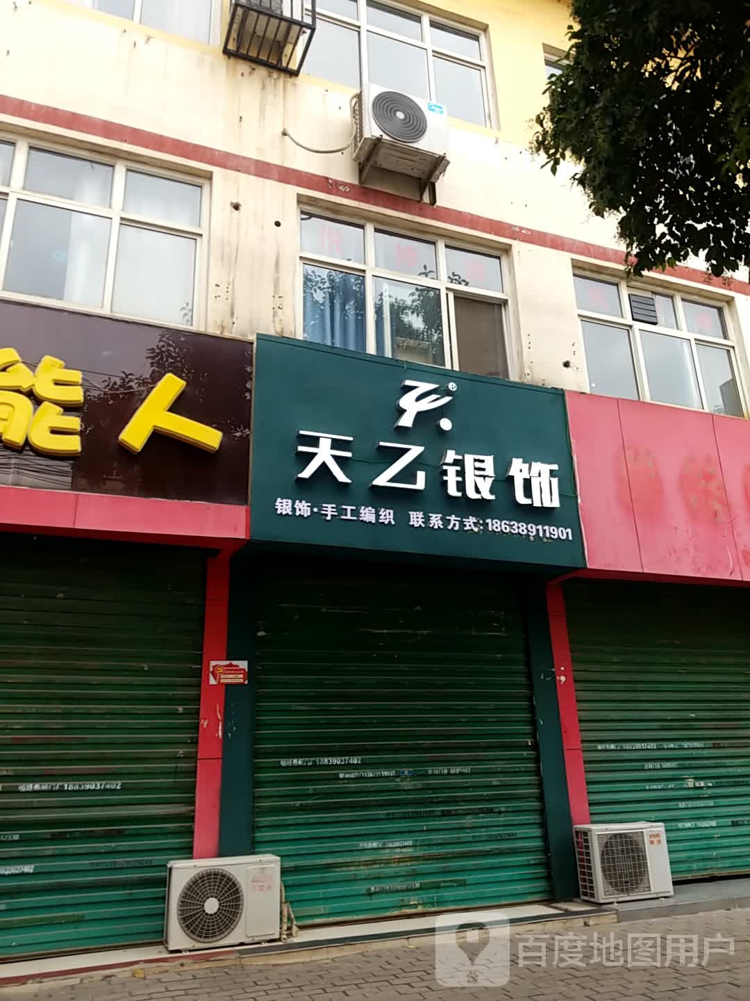 天乙银饰(健康街店)