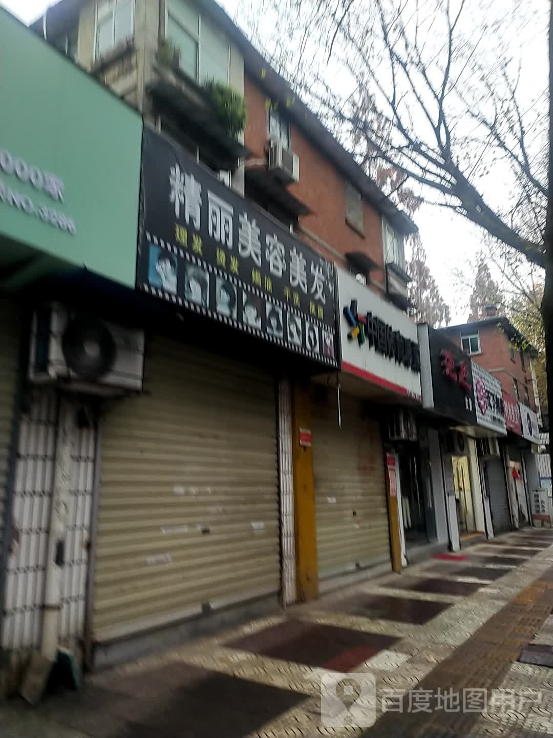精丽美容美发