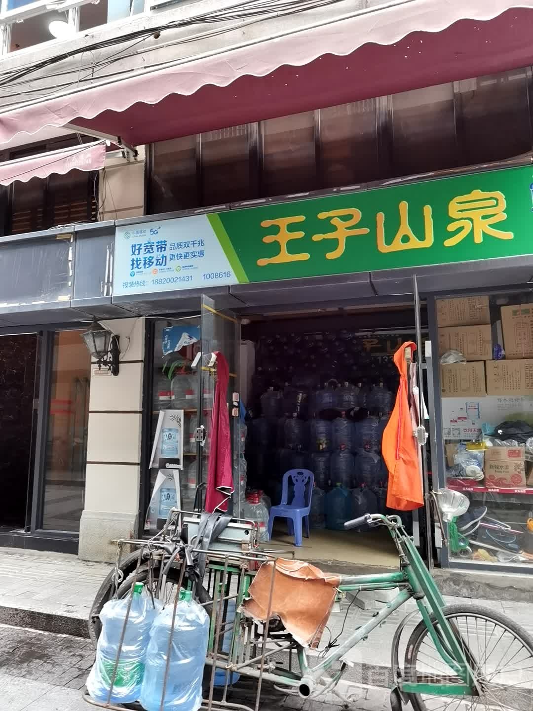 王子山等泉(果菜西一街店)