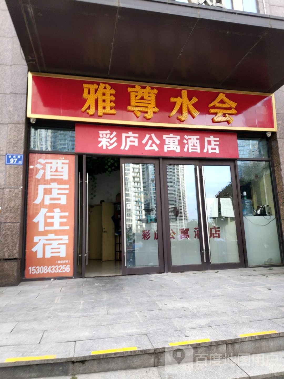 雅尊水疗