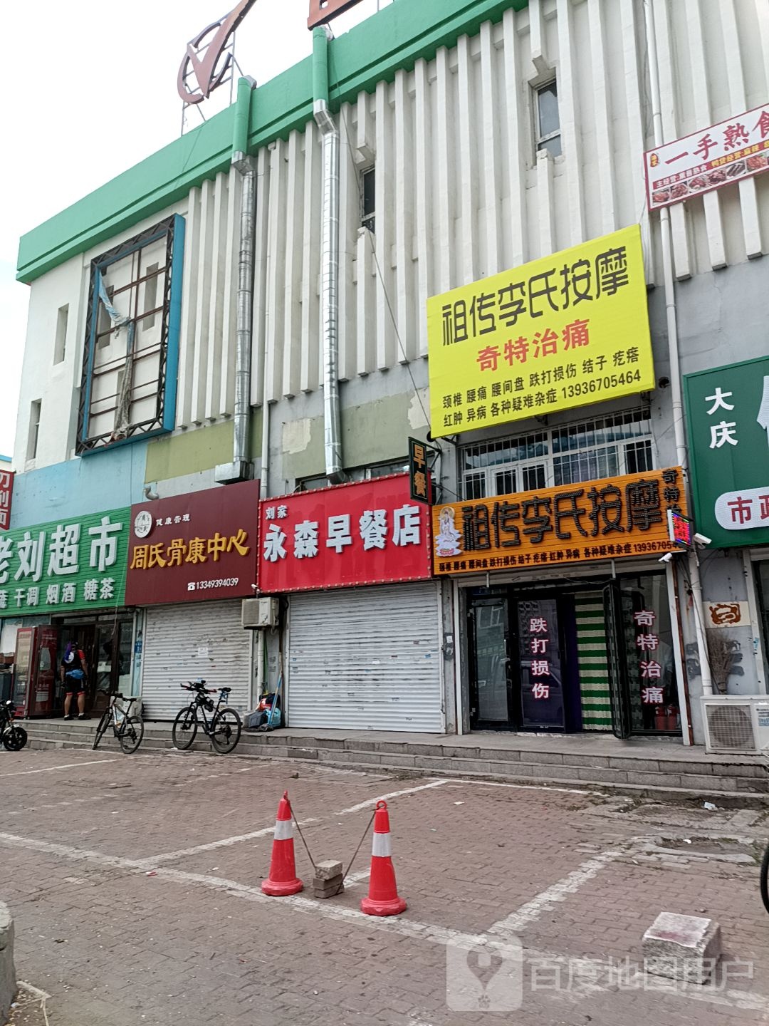 李氏按摩(发达街店)