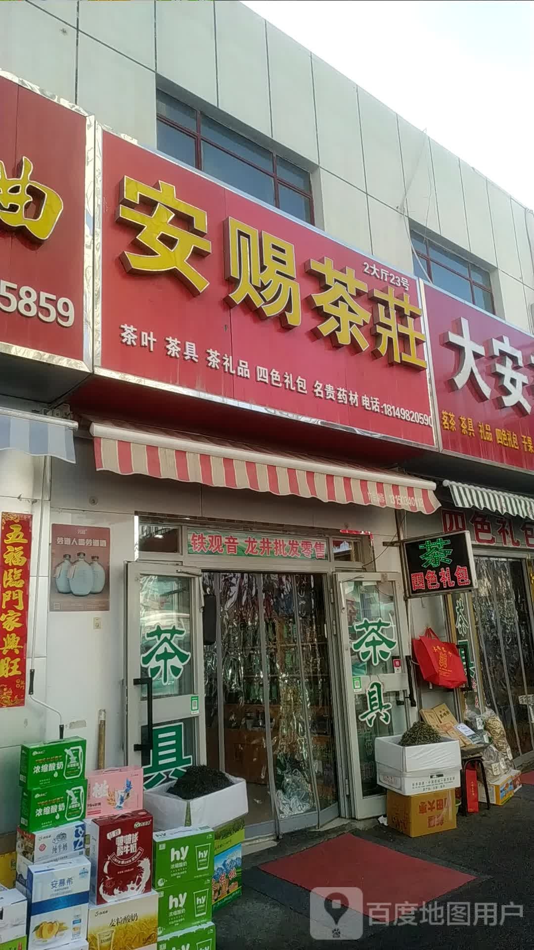 安赐茶庄