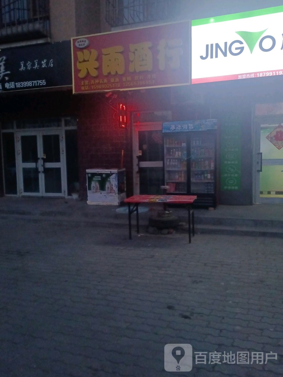 兴雨酒行
