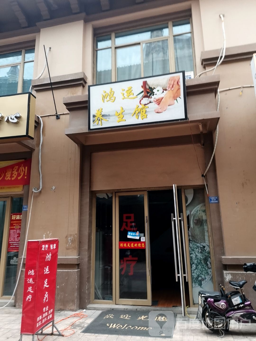 鸿运养生馆