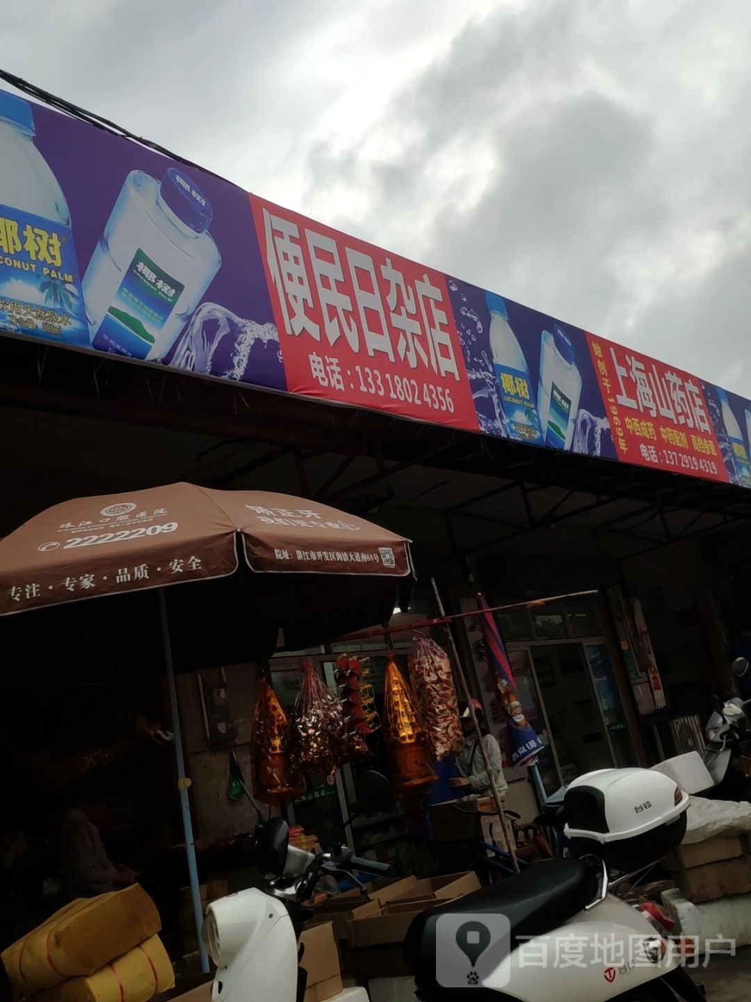 便民日杂店