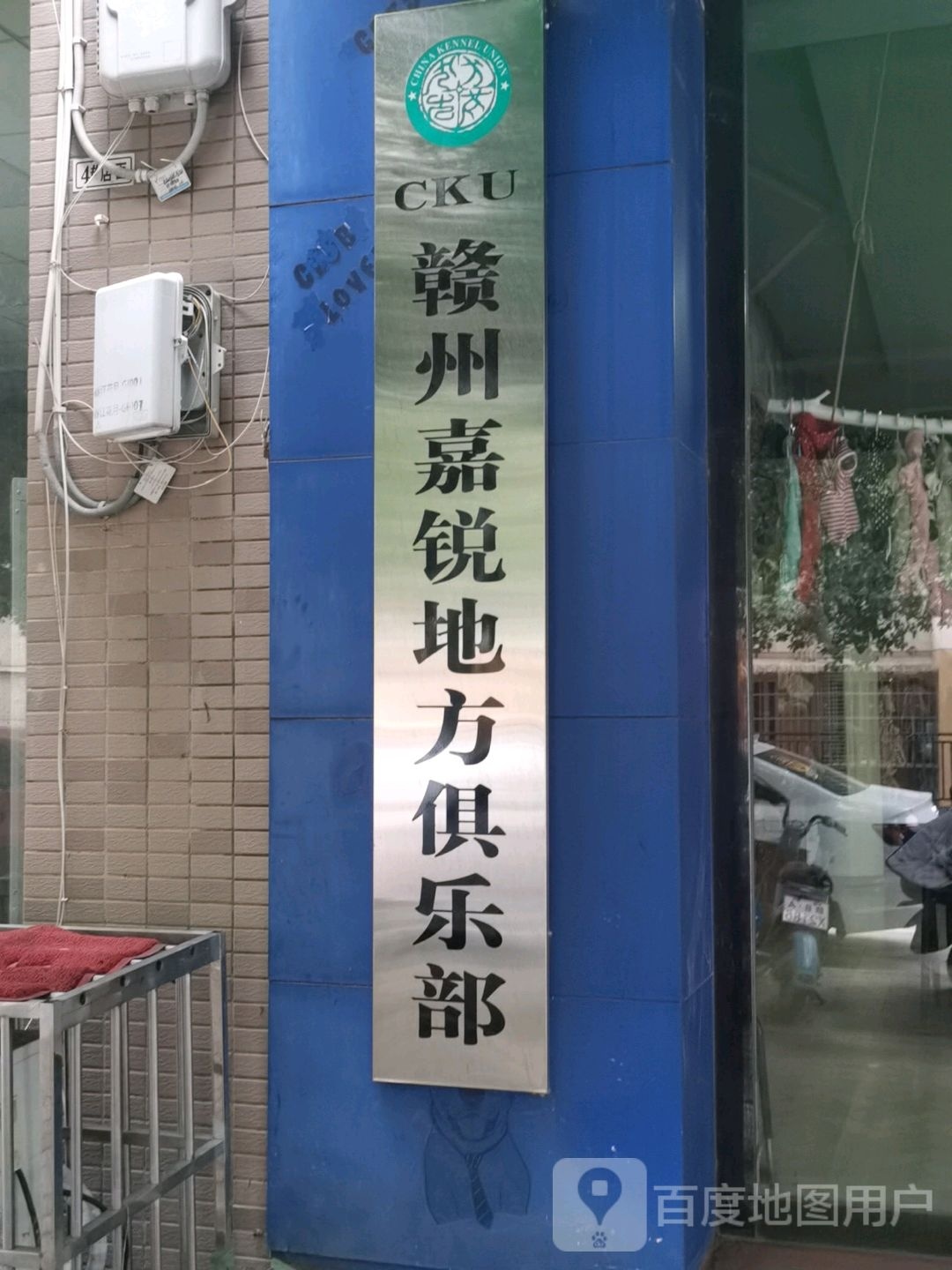 赣州嘉锐地方者俱乐部