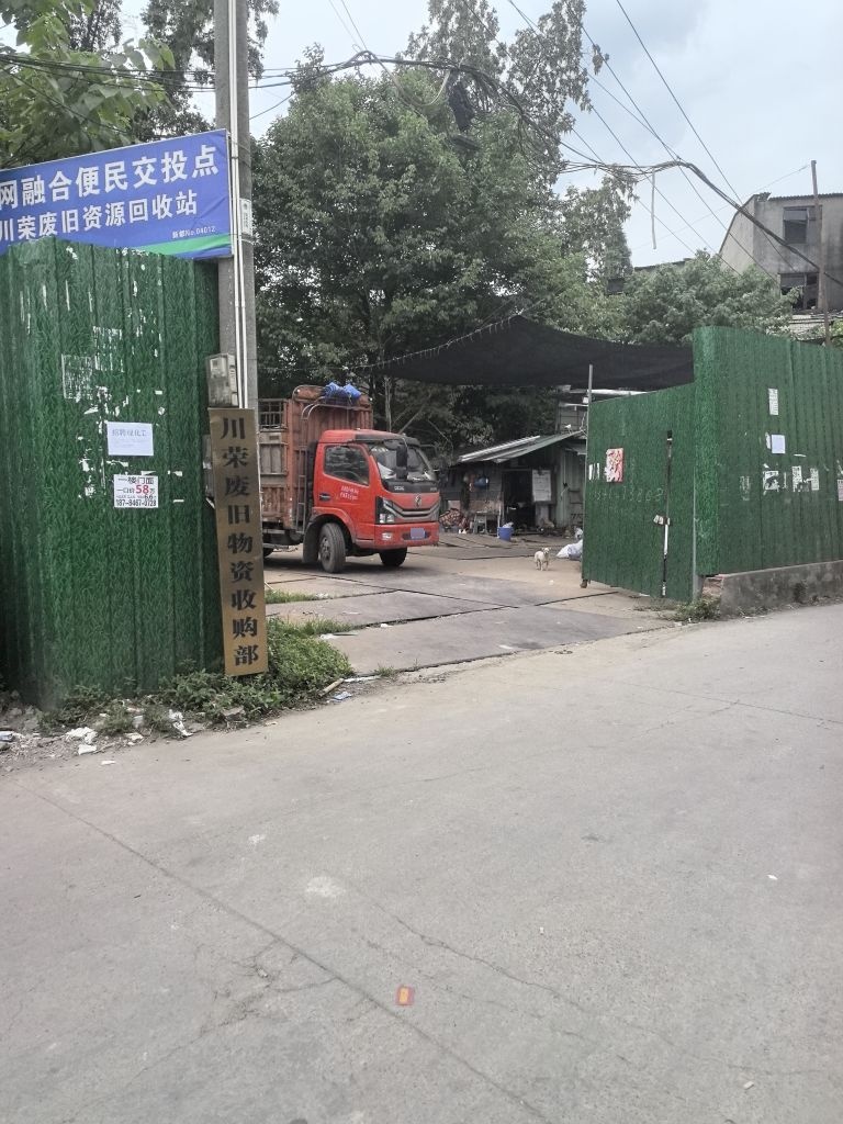 川荣废旧资源回收站