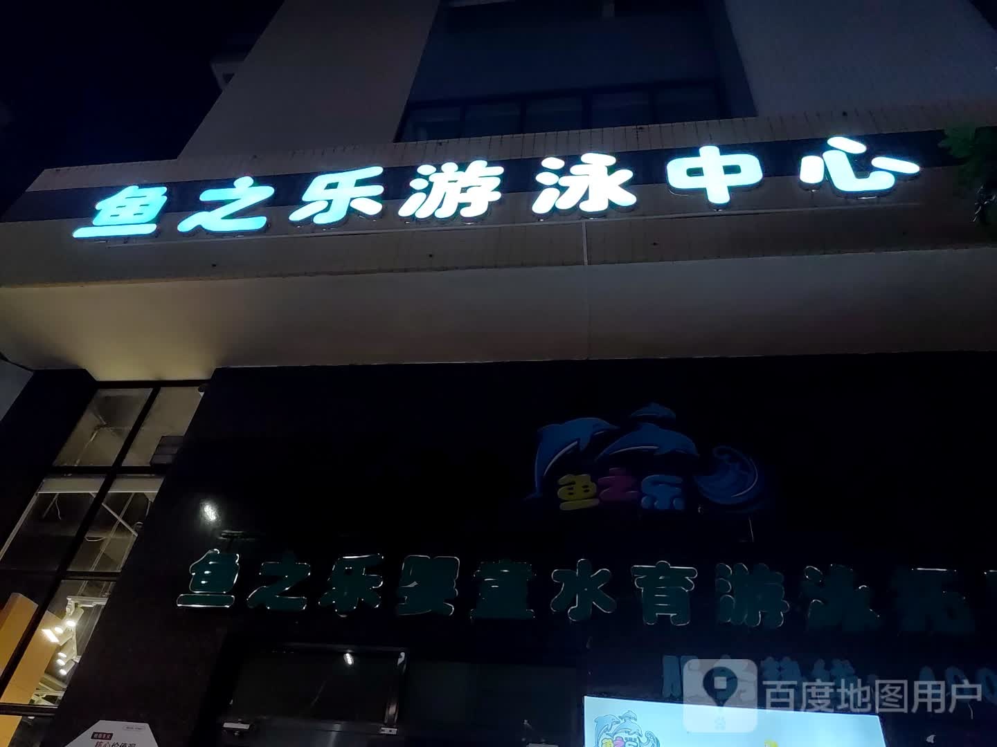 鱼之乐游泳中心(翔顺凤凰广场店)