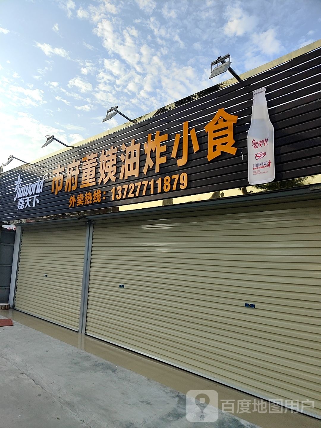 市府董姨油炸小食