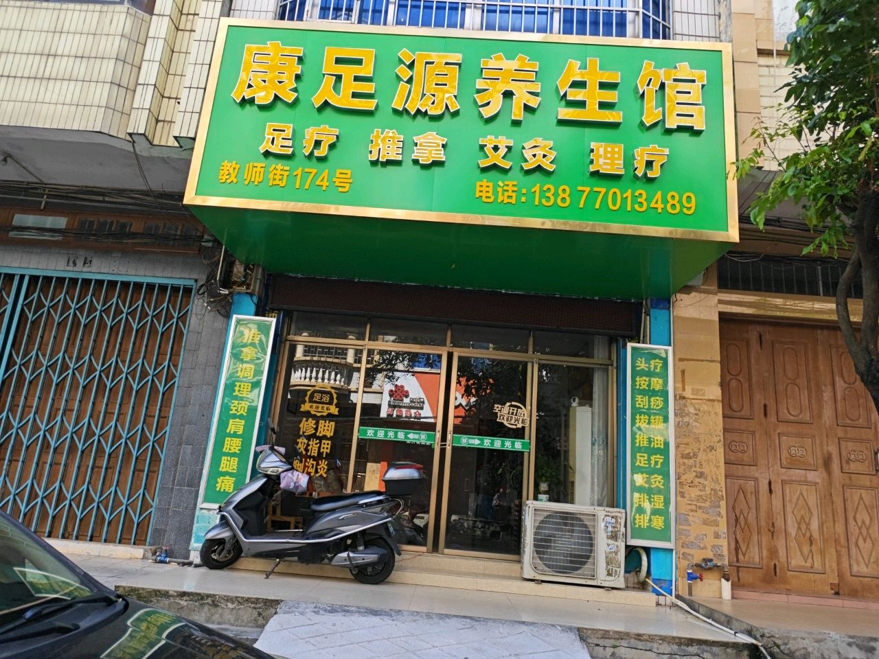 康足源足疗店(教师街店)