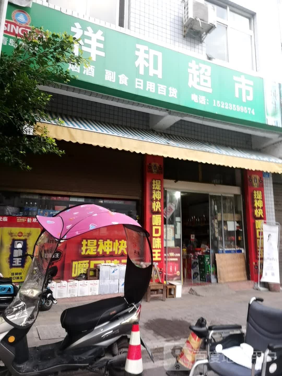 祥和超市(怡安街店)