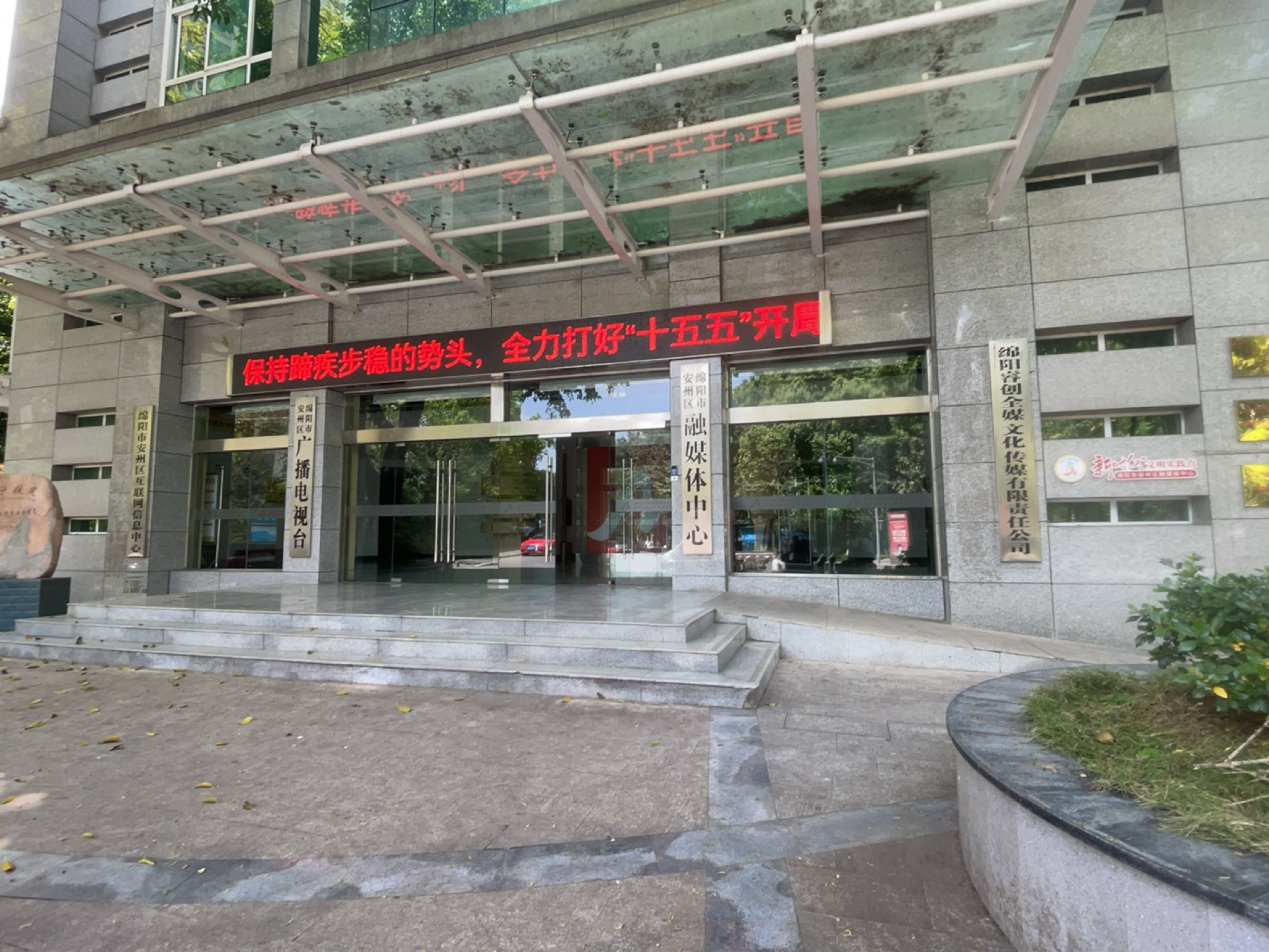 绵阳市安州区融媒体中心(台)