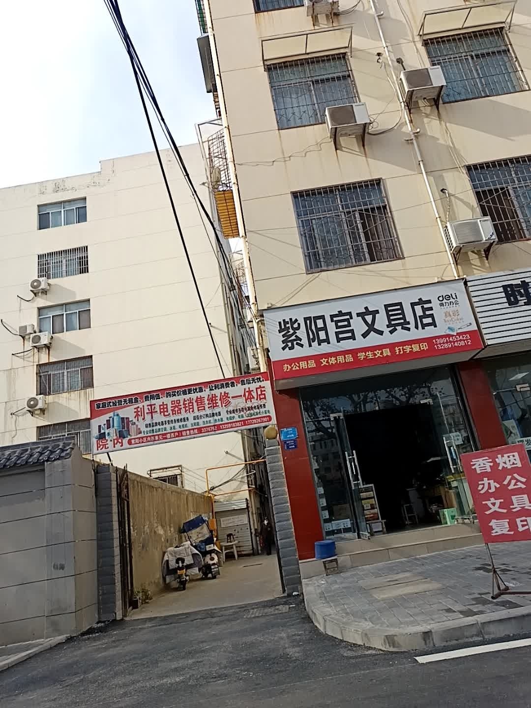 利平电器销售维修一体店