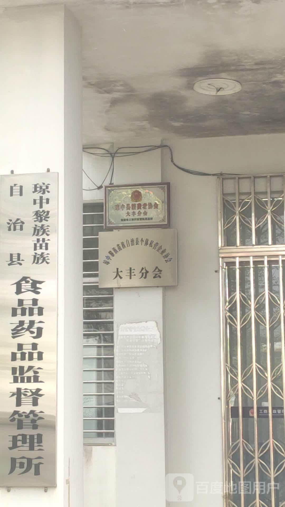 琼中黎族苗族自治县食品药品监督管理所