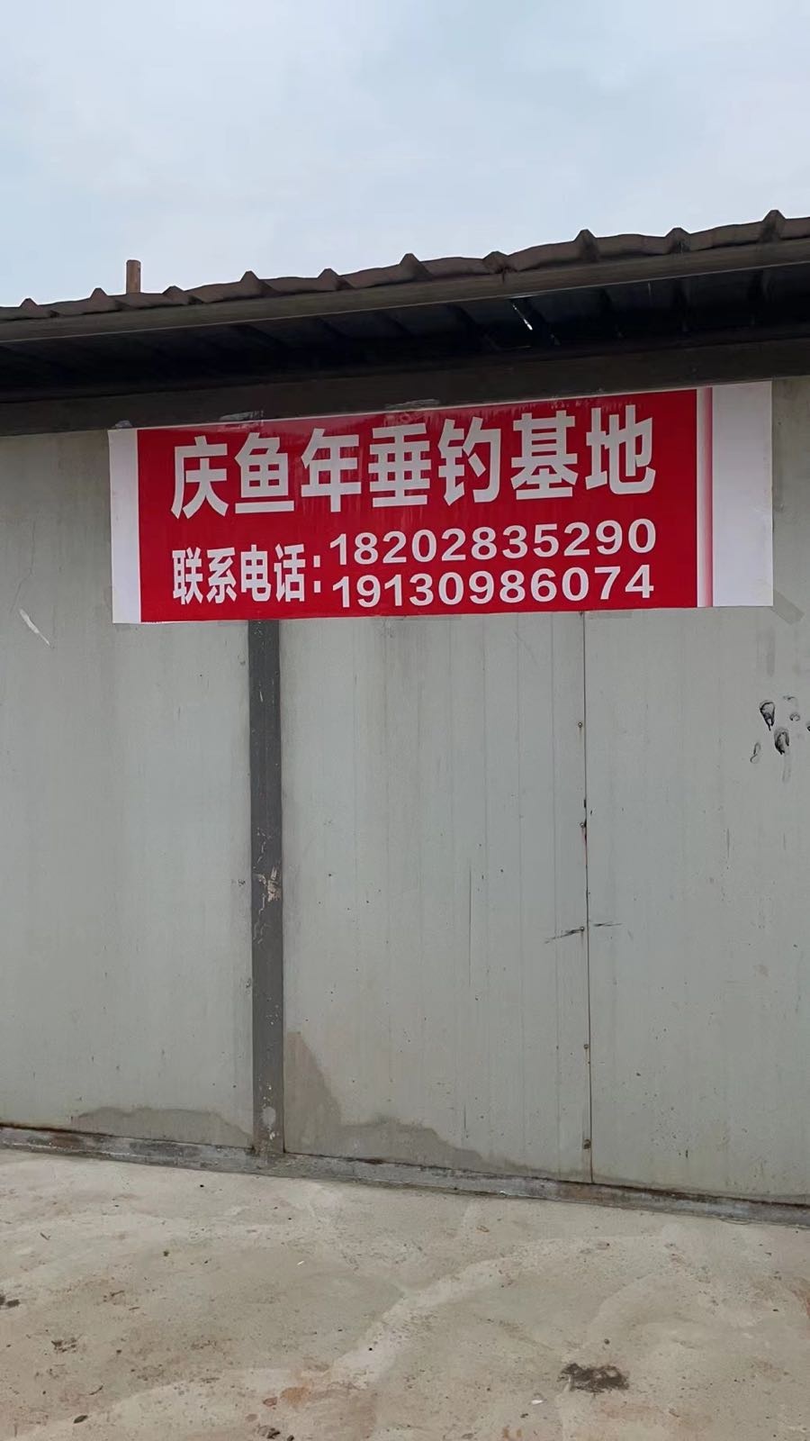 庆鱼年垂钓基地