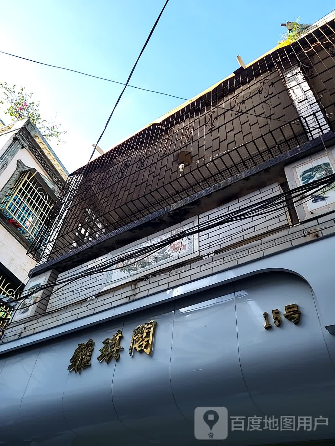 雅琪阁(海韵广场店)