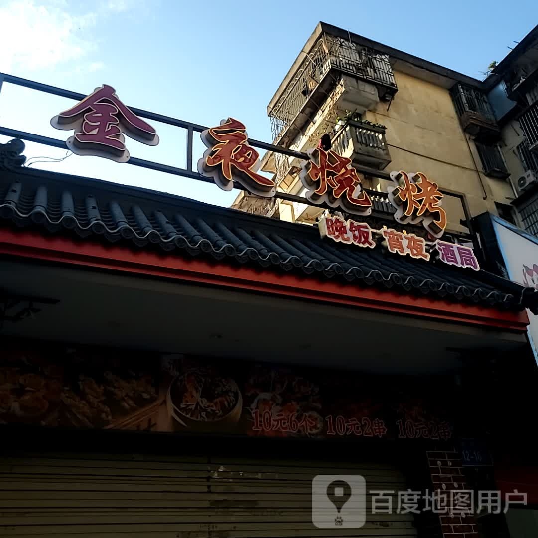 金夜烧烤(宁化社区店)
