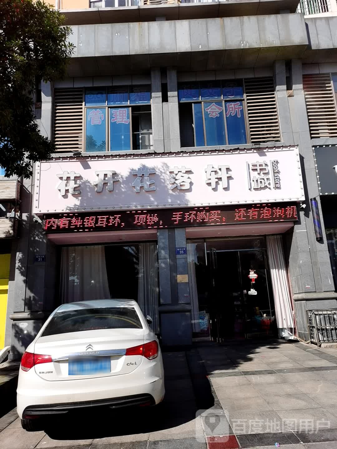 花开花落轩书城(星岛商业广场店)